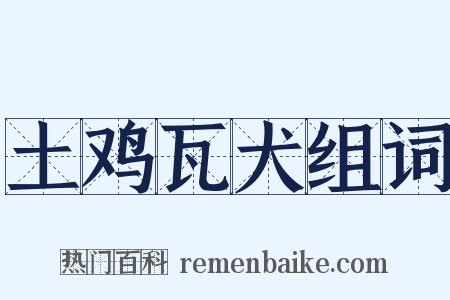 土鸡瓦犬组词是什么意思的图片